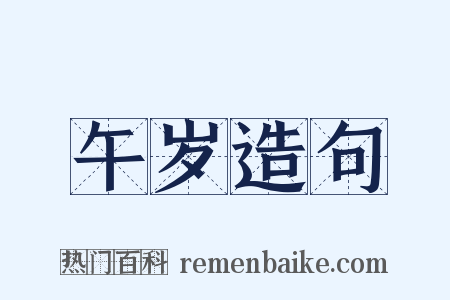 午岁造句是什么意思的图片